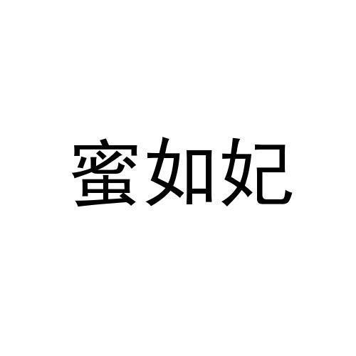 蜜如妃