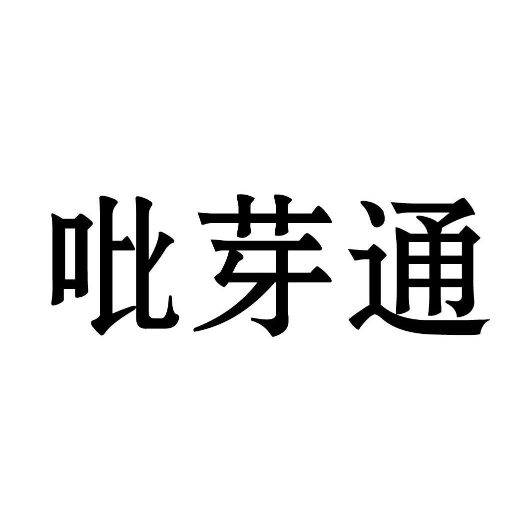 吡芽通