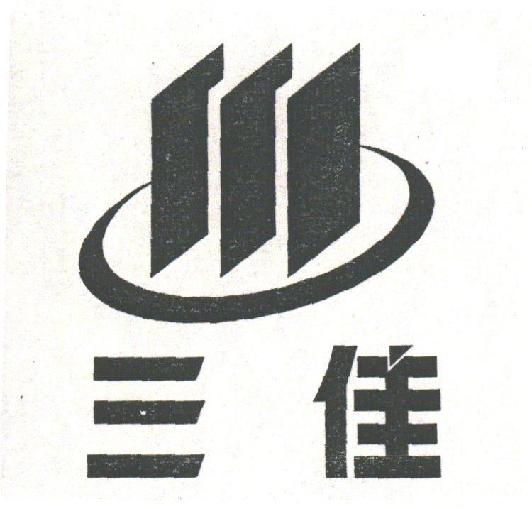 三佳