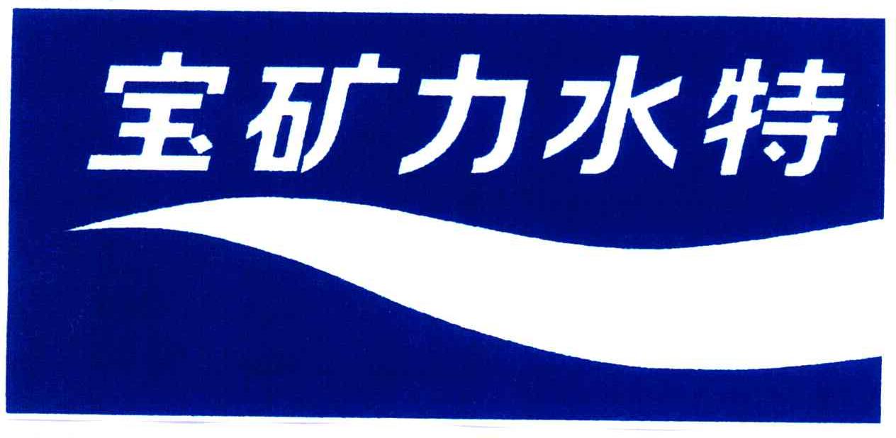 宝矿力水特