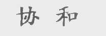 协和