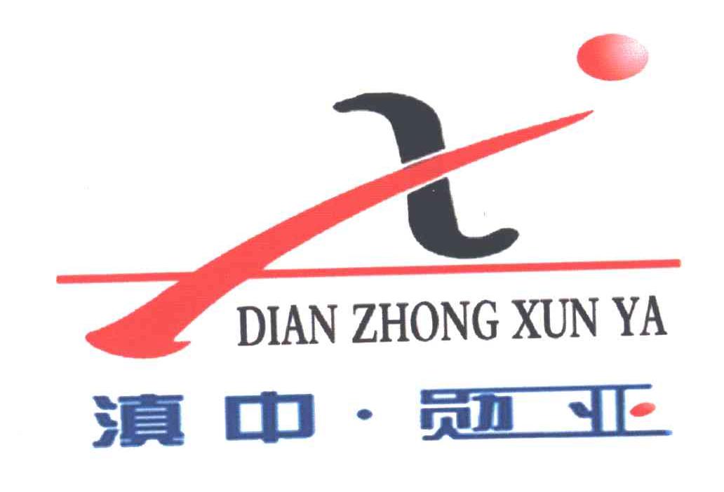 滇中勋亚