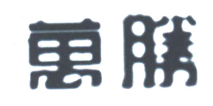 万胜