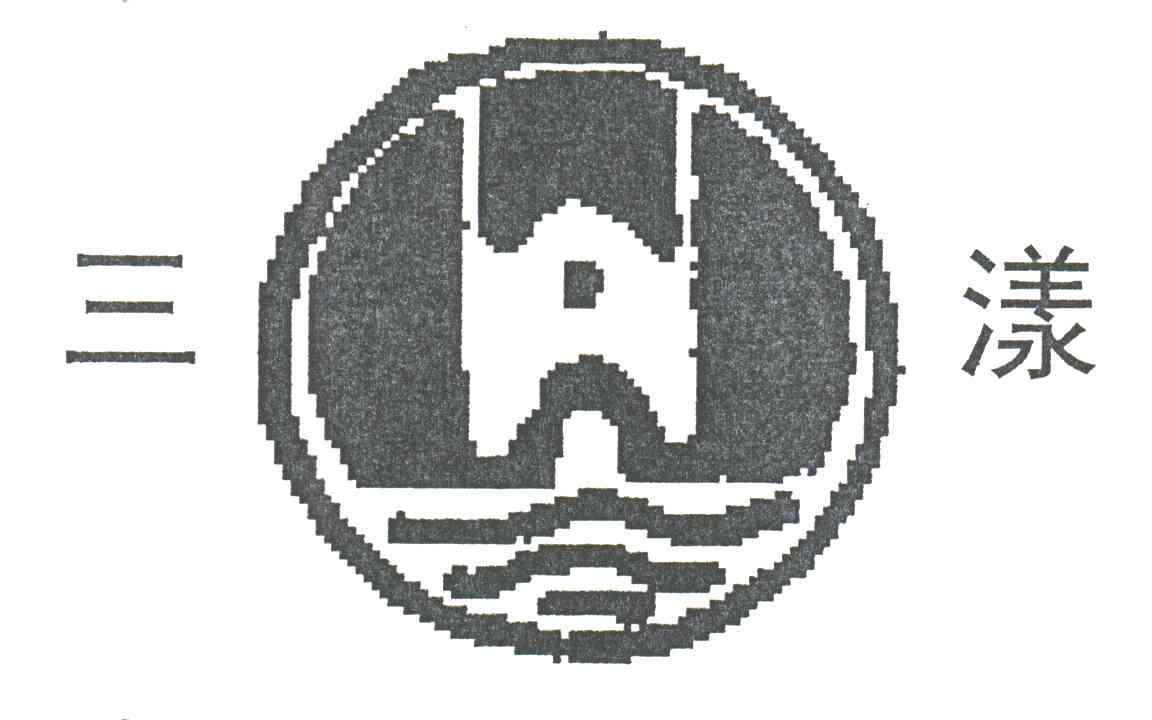 三漾