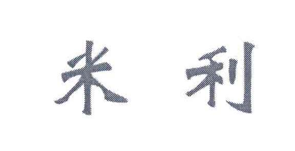 米利