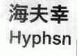 海夫幸;HYPHSN