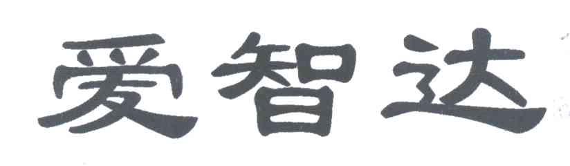 爱智达