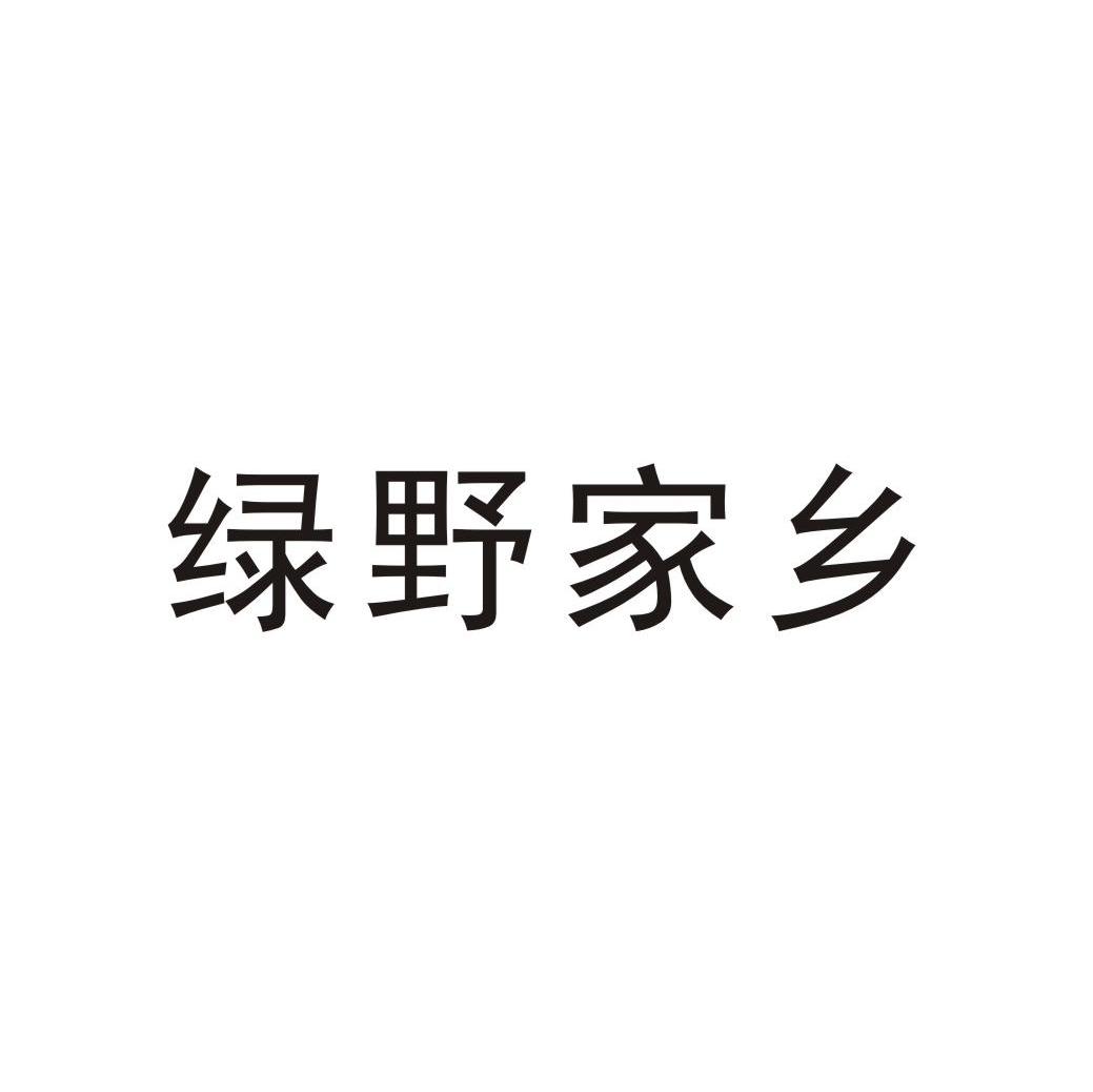 绿野家乡