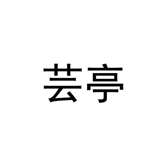 芸亭