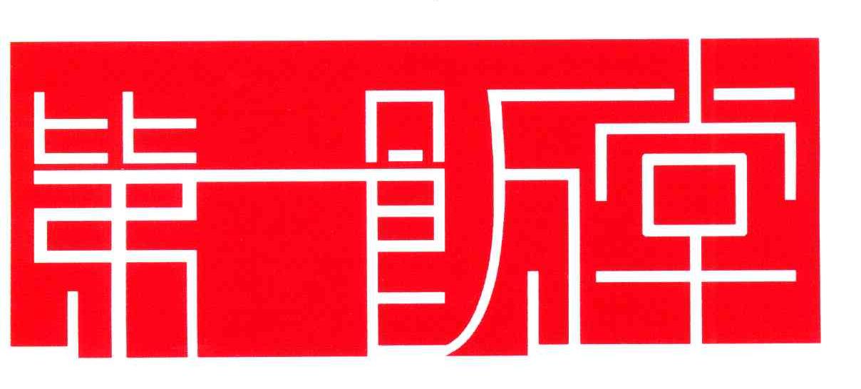 第一饭堂