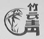 竹云青