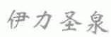 伊力圣泉