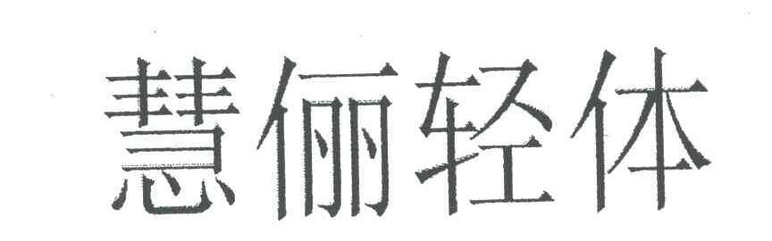 慧俪轻体