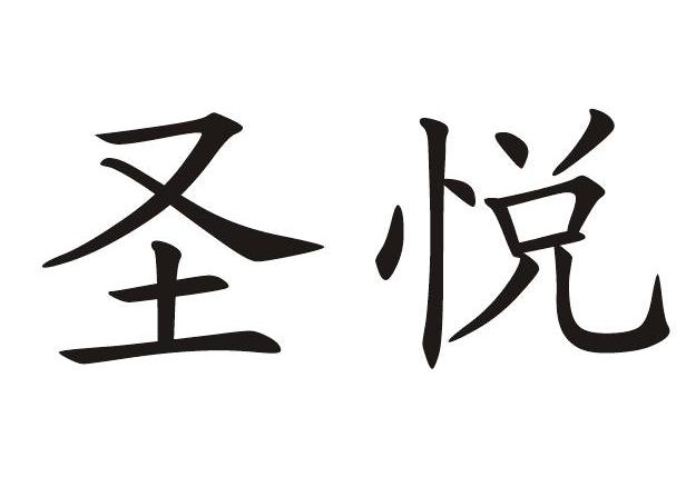 圣悦