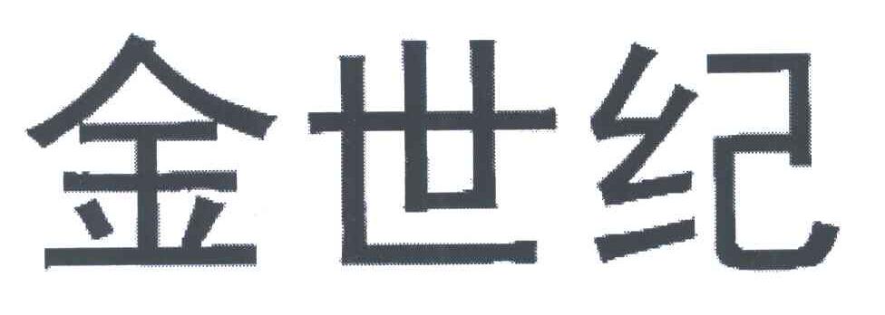 金世纪