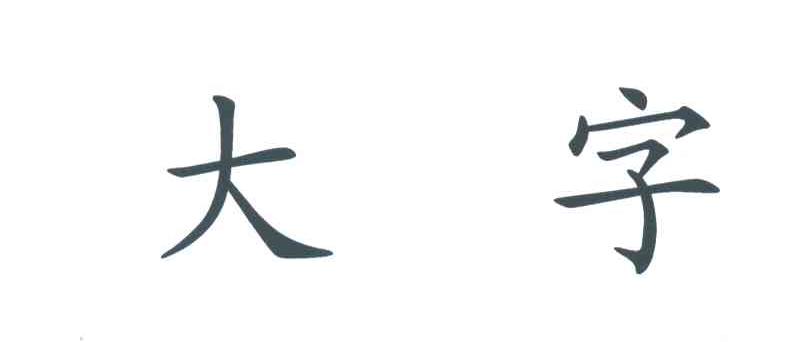大字