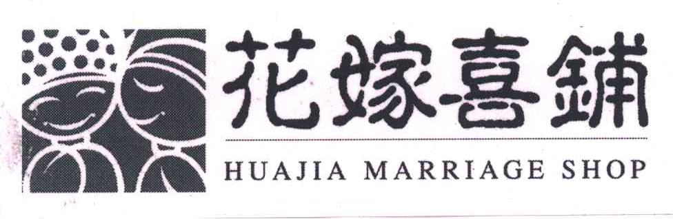 花嫁喜铺;HUA JIA MARRIAGE SHOP