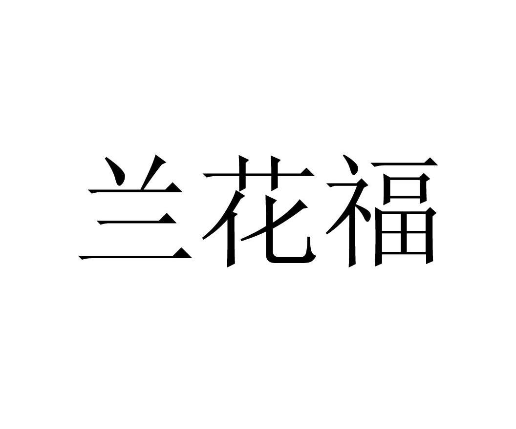 兰花福