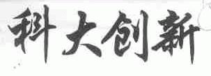 科大创新