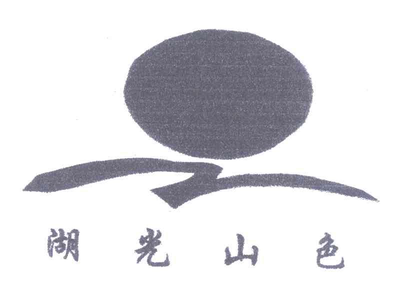 湖光山色