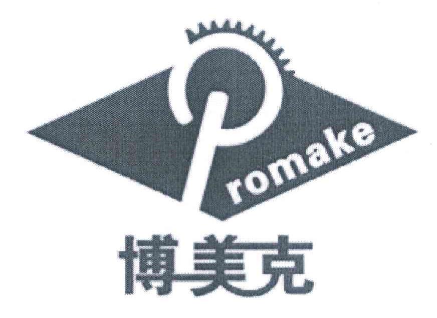 博美克 ROMAKE