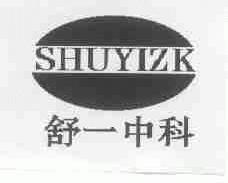 舒一中科;SHUYIZK