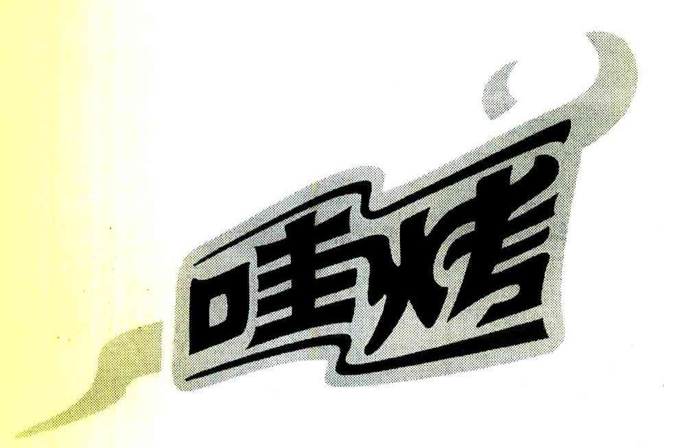 哇烤