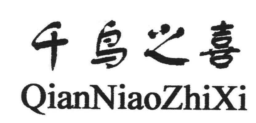 千鸟之喜