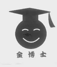 金博士