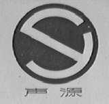 声源