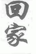 回家