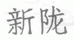 新陇