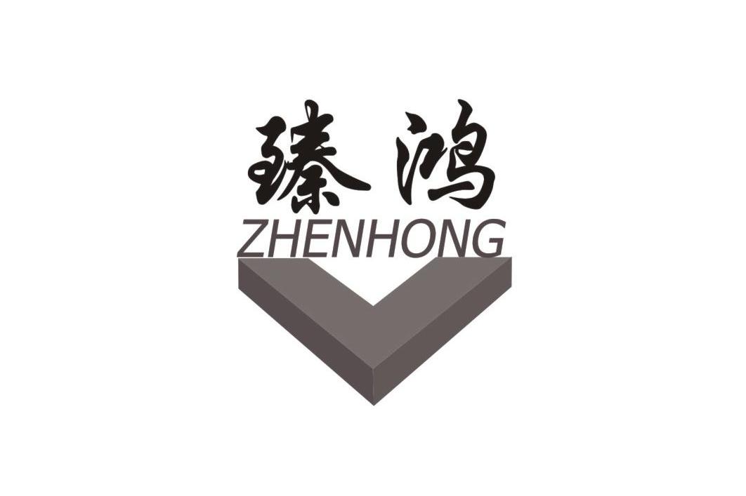 臻鸿