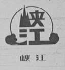 峡江
