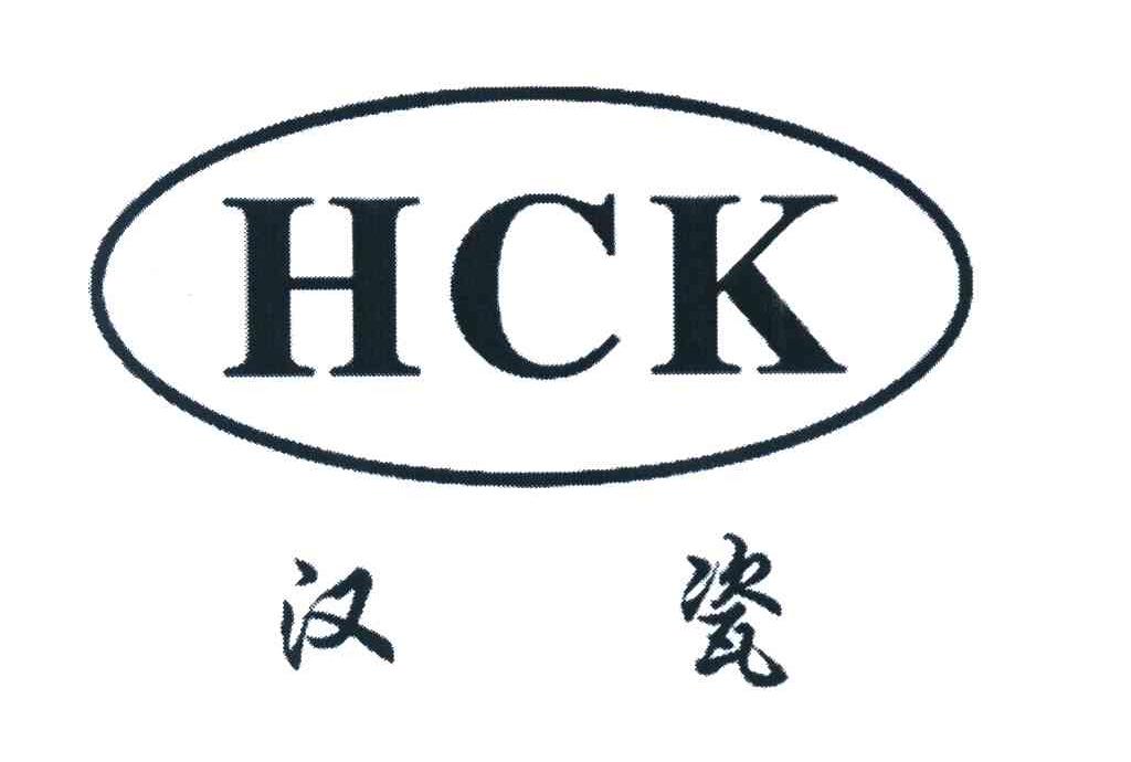 汉瓷 HCK