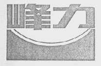 峰力