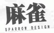 麻雀;SPARROW