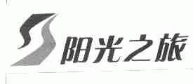 阳光之旅