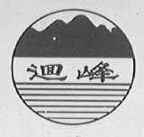 回峰