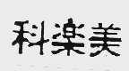 科乐美