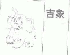 吉象