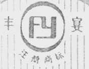 丰宴