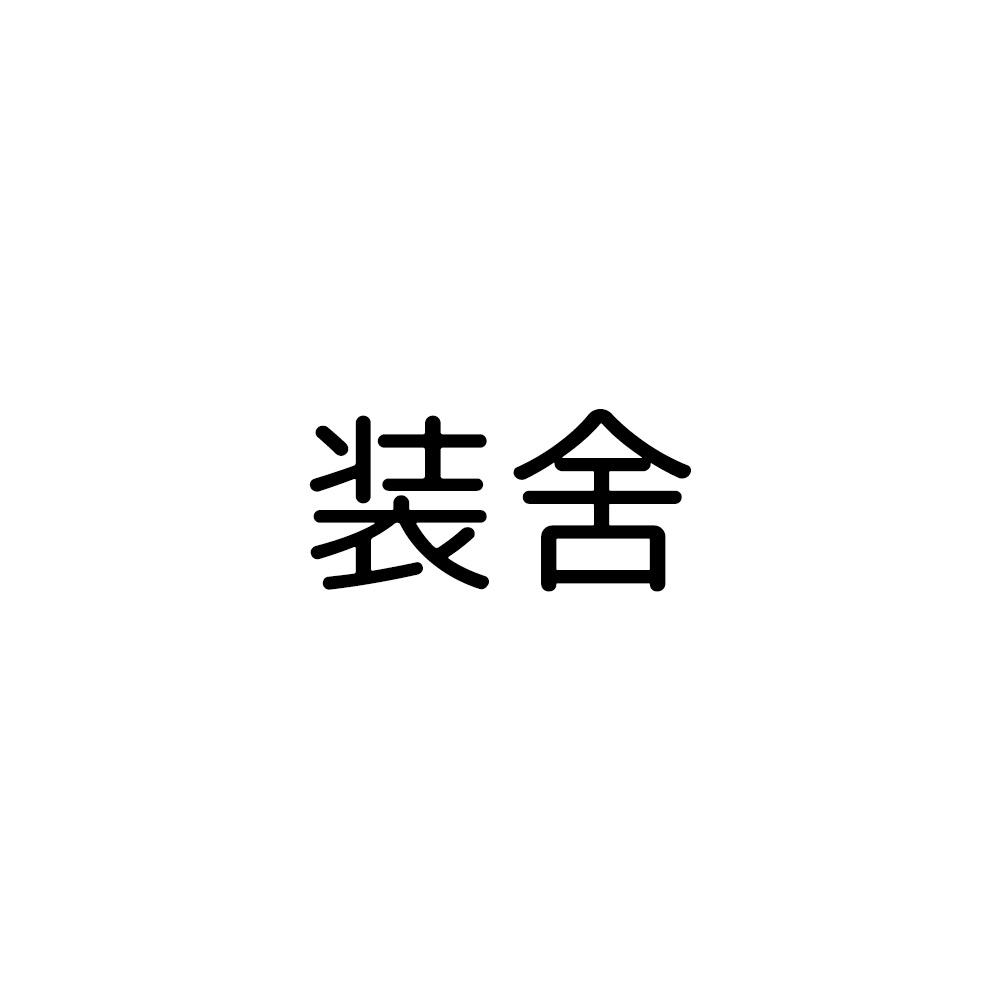 装舍