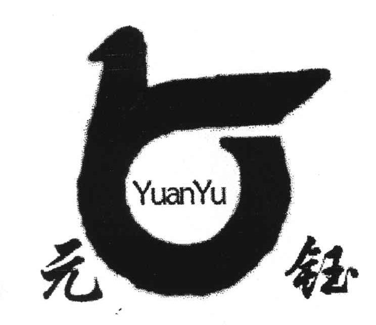 元钰