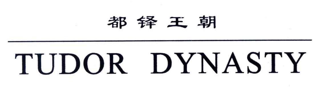 都铎王朝