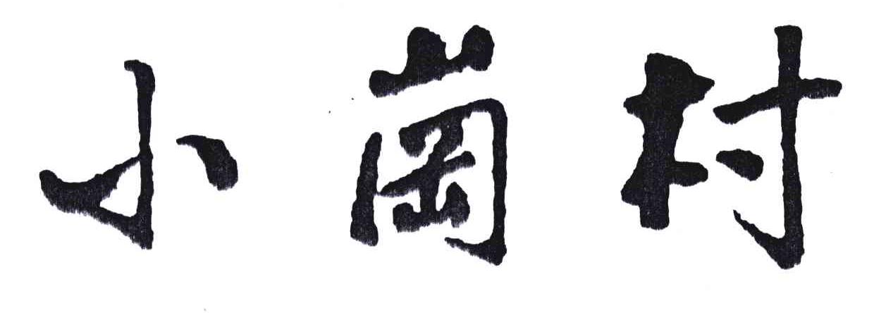 小岗村