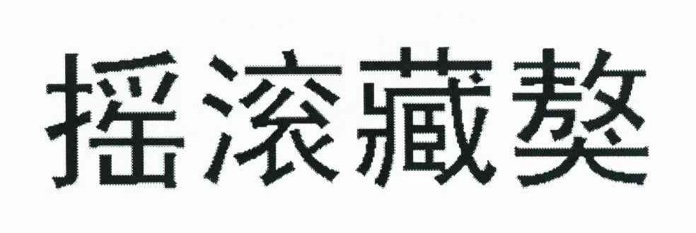 摇滚藏獒