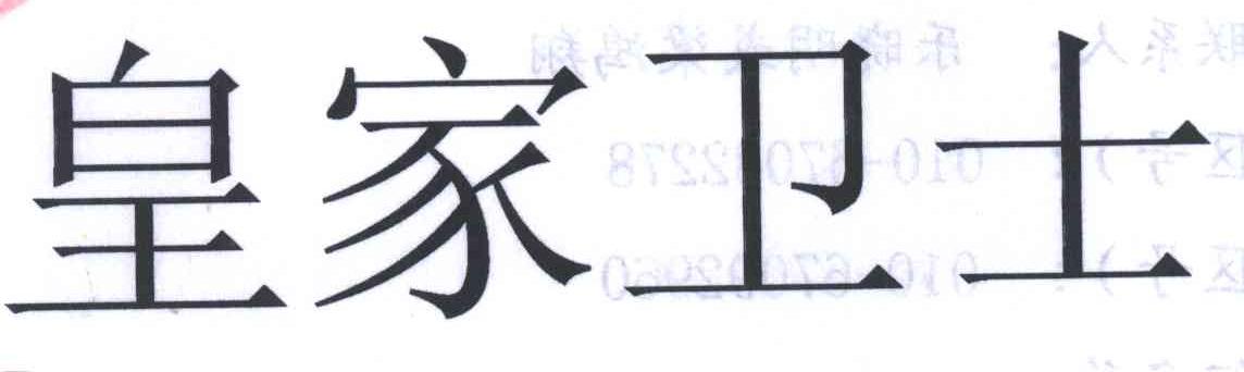 皇家卫士