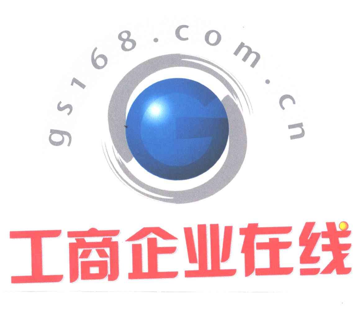 工商企业在线;GS;168
