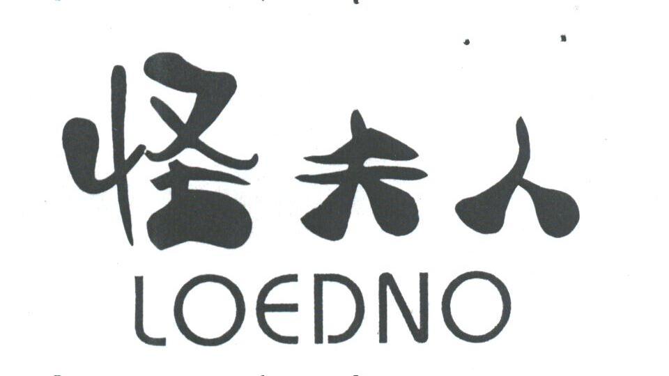 怪夫人;LOEDNO